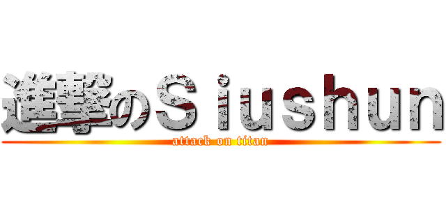 進撃のＳｉｕｓｈｕｎ (attack on titan)