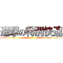 進撃の特別快速 ()