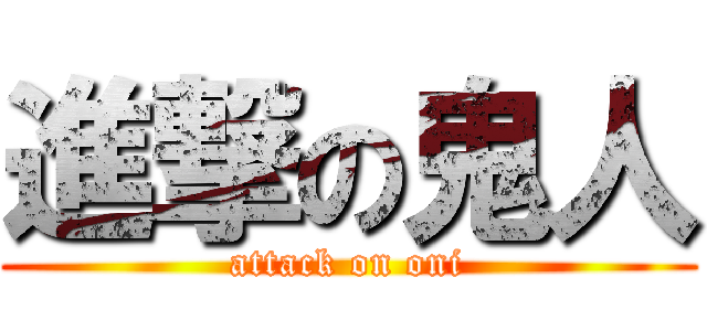 進撃の鬼人 (attack on oni)