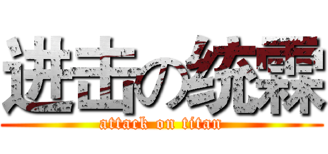 进击の统霖 (attack on titan)
