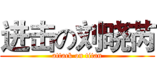 进击の刘晓芮 (attack on titan)