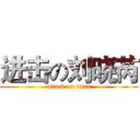 进击の刘晓芮 (attack on titan)