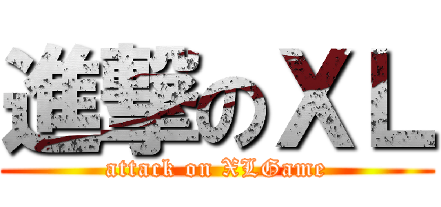 進撃のＸＬ (attack on XLGame)