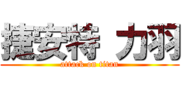 捷安特 力羽 (attack on titan)