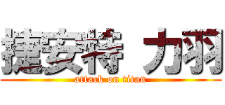 捷安特 力羽 (attack on titan)