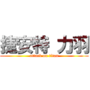 捷安特 力羽 (attack on titan)