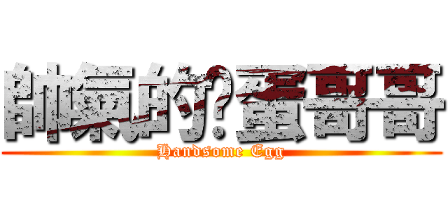 帥氣的鸡蛋哥哥 (Handsome Egg)