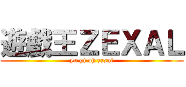 遊戲王ＺＥＸＡＬ (yu gi oh zexal)