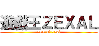 遊戲王ＺＥＸＡＬ (yu gi oh zexal)