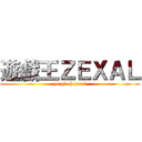 遊戲王ＺＥＸＡＬ (yu gi oh zexal)
