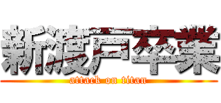 新渡戸卒業 (attack on titan)
