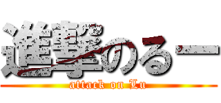 進撃のるー (attack on Lu)