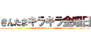 きんたまキラキラ金曜日 (attack on titan)