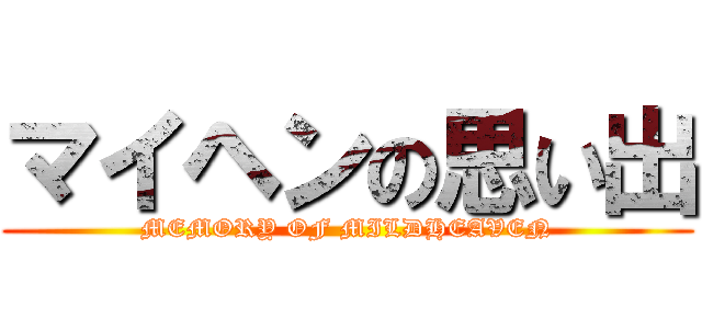 マイヘンの思い出 (MEMORY OF MILDHEAVEN)