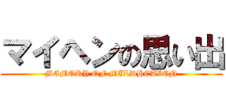 マイヘンの思い出 (MEMORY OF MILDHEAVEN)