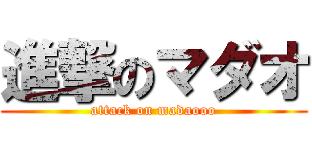 進撃のマダオ (attack on madaooo)