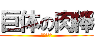 巨体の肉棒 (ポトフマン)