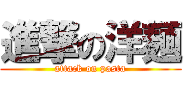進撃の洋麺 (attack on pasta)