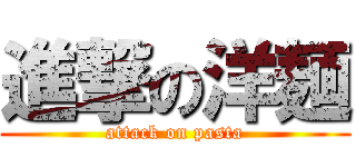 進撃の洋麺 (attack on pasta)