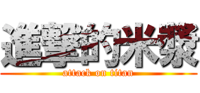 進撃的米漿 (attack on titan)