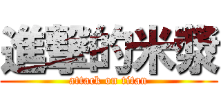 進撃的米漿 (attack on titan)