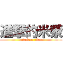 進撃的米漿 (attack on titan)