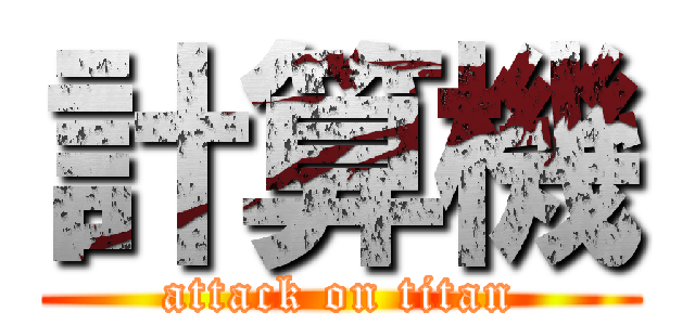 計算機 (attack on titan)