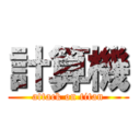 計算機 (attack on titan)