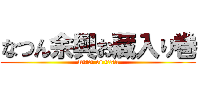 なつん余興お蔵入り巻 (attack on titan)