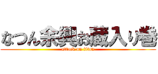 なつん余興お蔵入り巻 (attack on titan)