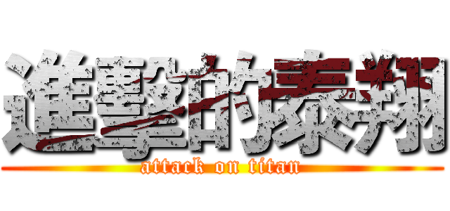進擊的泰翔 (attack on titan)