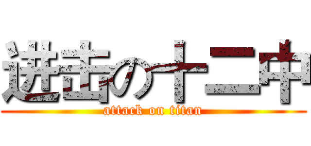 进击の十二中 (attack on titan)