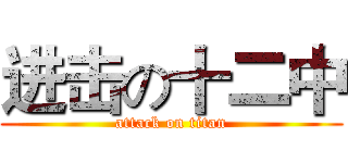 进击の十二中 (attack on titan)