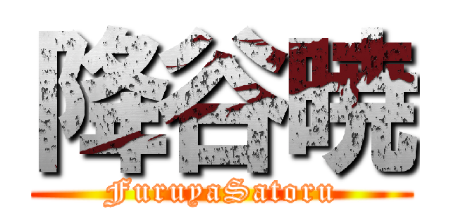 降谷暁 (FuruyaSatoru)