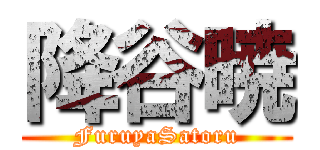 降谷暁 (FuruyaSatoru)