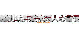 請別玩弄愛依賴人心會受傷 (attack on titan)