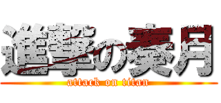 進撃の奏月 (attack on titan)