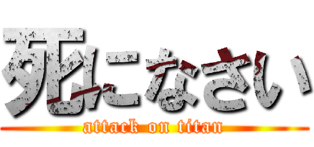 死になさい (attack on titan)