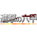 進撃の六甲 (✩ Forever✩ )