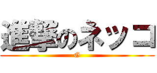 進撃のネッコ (G)