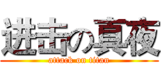 进击の真夜 (attack on titan)