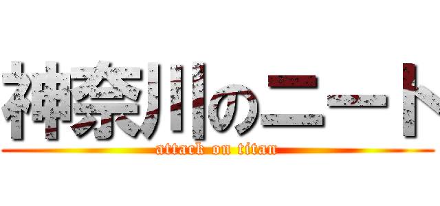 神奈川のニート (attack on titan)