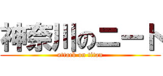 神奈川のニート (attack on titan)