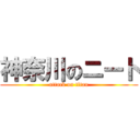 神奈川のニート (attack on titan)