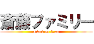 斎藤ファミリー (attack on titan)