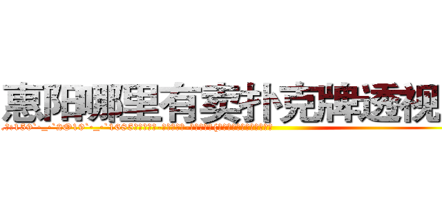 惠阳哪里有卖扑克牌透视眼镜 (惠阳哪里有卖扑克牌透视眼镜YY【█ 【电.话/威.信:159`·_·`2O19`·_·`1685】】【加微-信看最新产-品视频】？{反映是倒在地上昏昏大睡。
  ……
  一年后…
  一个大型货运公司里，一个20来岁的青年扛着有自己身体两倍大的货物，在员工们忌妒的眼光中送上货车上，凌星很松地将大了自己一倍有余的货物放到货车上，甩了甩有些蓬乱的飘逸长发，露出轮阔分明的俊美脸庞和一双隐藏着烁烁精芒的深邃眼眸，似笑非笑的表情让他整个人显露出洒脱不羁的味道。http://sngk.net/BlyiIX
)
