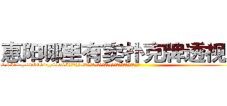 惠阳哪里有卖扑克牌透视眼镜 (惠阳哪里有卖扑克牌透视眼镜YY【█ 【电.话/威.信:159`·_·`2O19`·_·`1685】】【加微-信看最新产-品视频】？{反映是倒在地上昏昏大睡。
  ……
  一年后…
  一个大型货运公司里，一个20来岁的青年扛着有自己身体两倍大的货物，在员工们忌妒的眼光中送上货车上，凌星很松地将大了自己一倍有余的货物放到货车上，甩了甩有些蓬乱的飘逸长发，露出轮阔分明的俊美脸庞和一双隐藏着烁烁精芒的深邃眼眸，似笑非笑的表情让他整个人显露出洒脱不羁的味道。http://sngk.net/BlyiIX
)