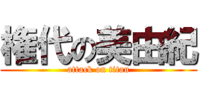 権代の美由紀 (attack on titan)