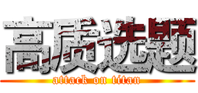 高质选题 (attack on titan)