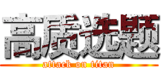 高质选题 (attack on titan)